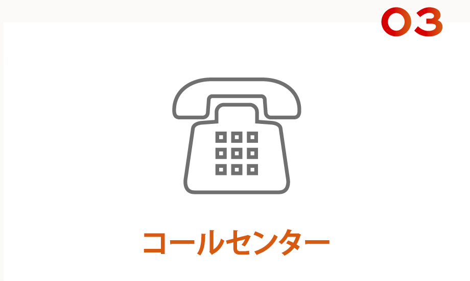 03コールセンター