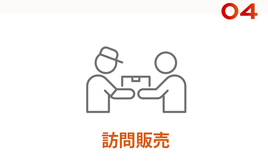 04訪問販売