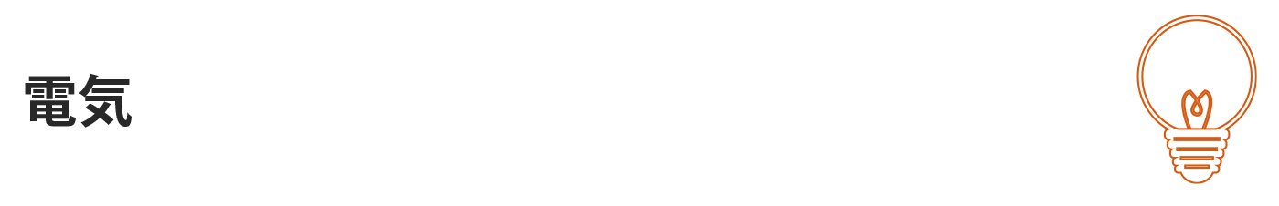 電気