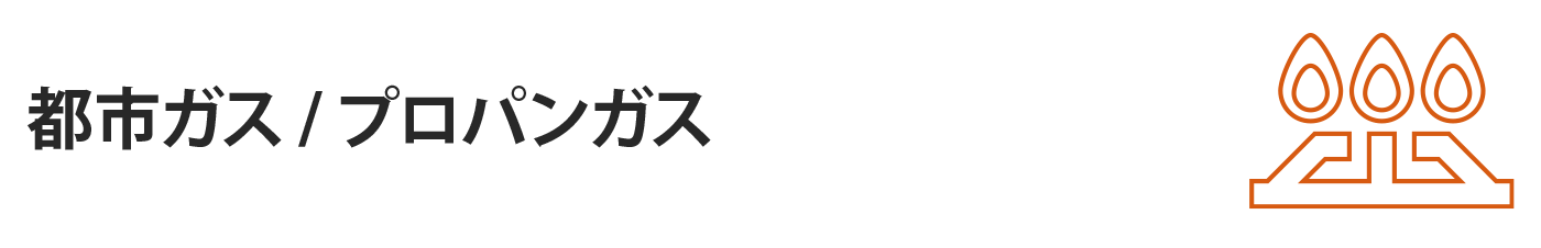 都市ガス/プロパンガス