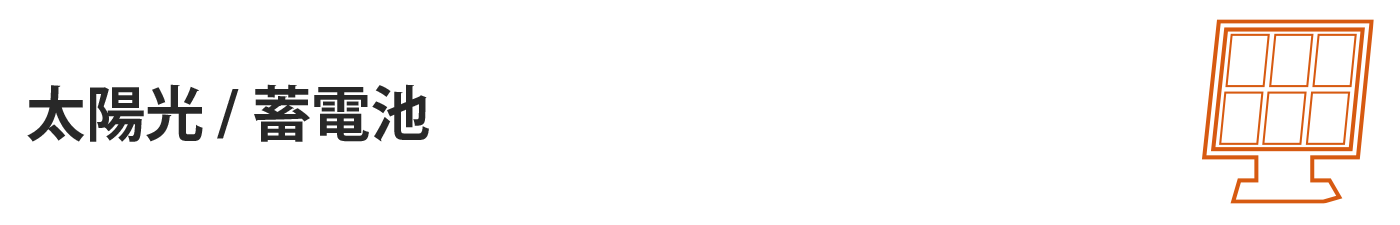 太陽光／蓄電池