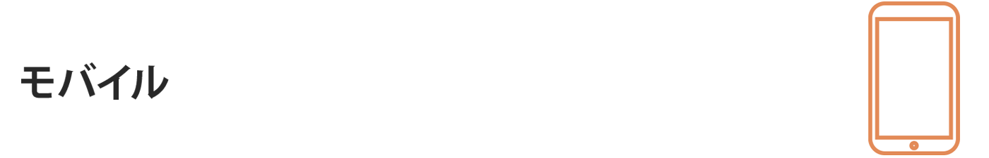 モバイル