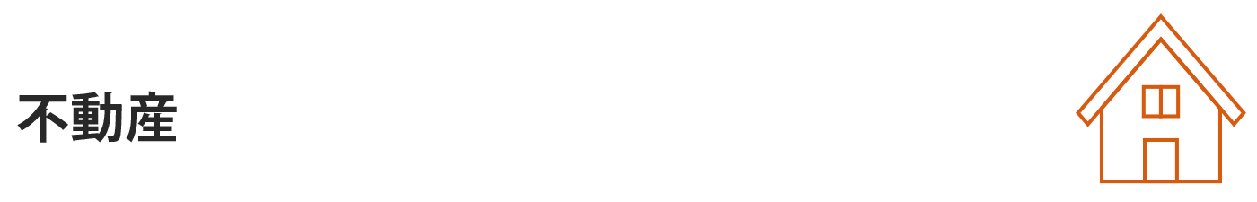 不動産