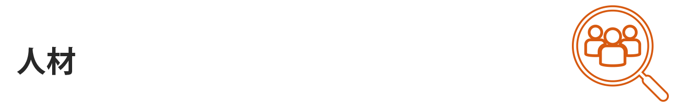 人材