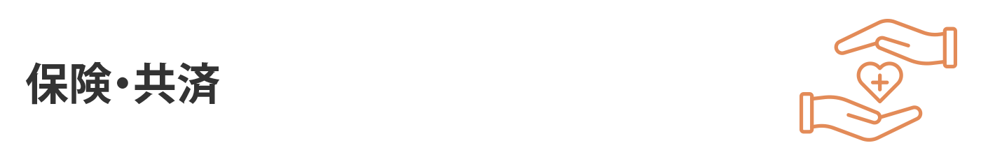 保険・共済