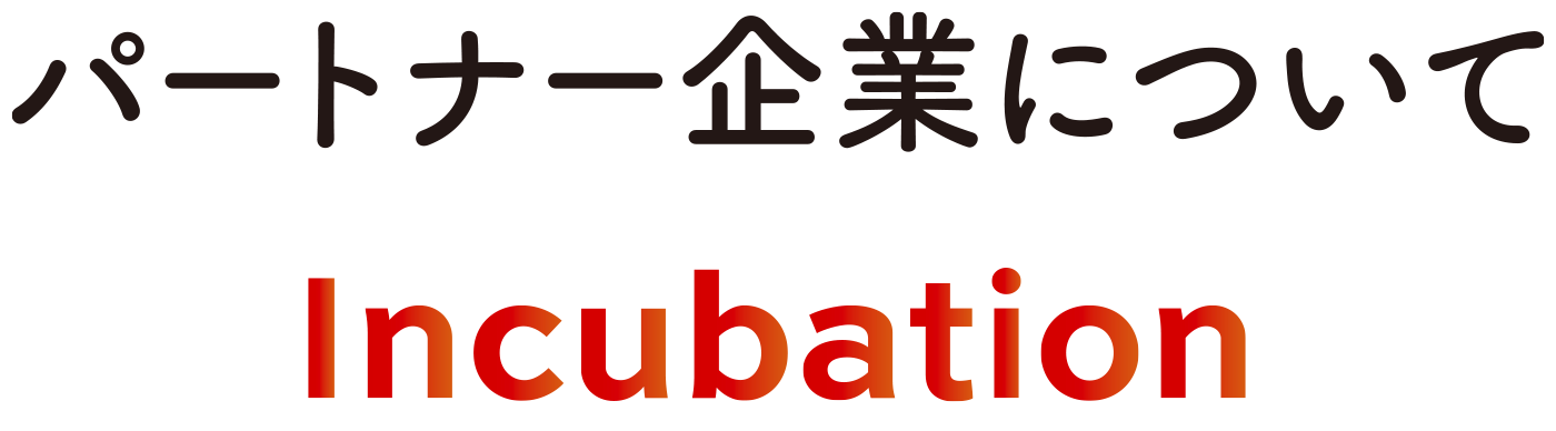 パートナー企業について　Incubation