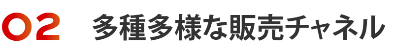 多種多様な販売チャネル