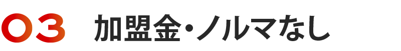 加盟金・ノアルマポオオ