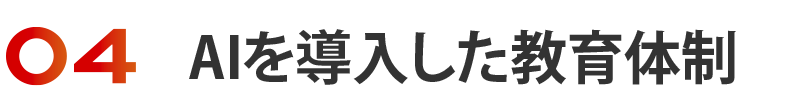  AIを導入した教育体制