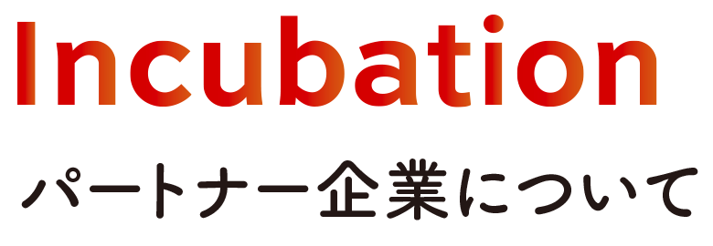 Incubation パートナー企業について